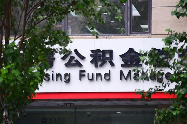 能用微信缴纳公积金吗吗_内江公积金代办在职离职封存服务