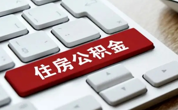 公积金都需要什么手续-内江公积金代办平台
